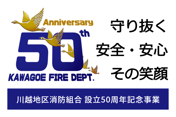 川越地区消防組合 設立50周年記念事業